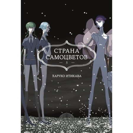 Страна самоцветов 5. Книга 9-10. Итикава Х.