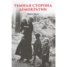 Темная сторона демократии. Манн М.