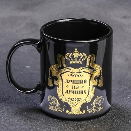 Ceramic mug "Best of the best", 300 ml, black color-1