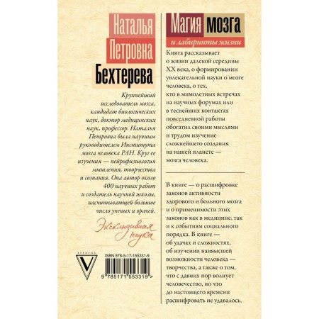 Brain magic and labyrinths of life. Bekhtereva N.P.-1