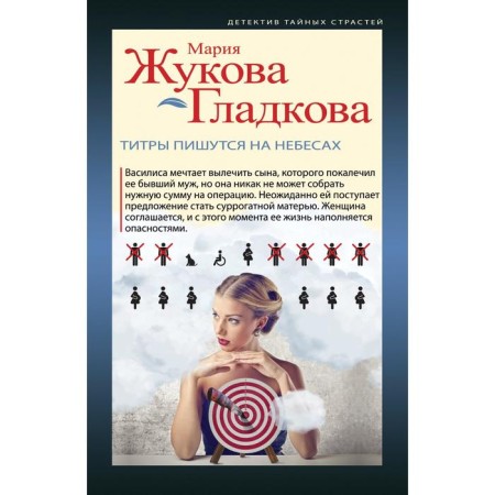 Titras are written in heaven. Zhukova-Gladkova M.
