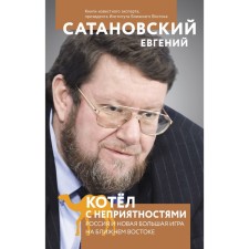 Boiler with troubles. Russia and a new big game in the Middle East. Satanovsky E.Ya.