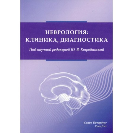 Neurology: clinic, diagnosis