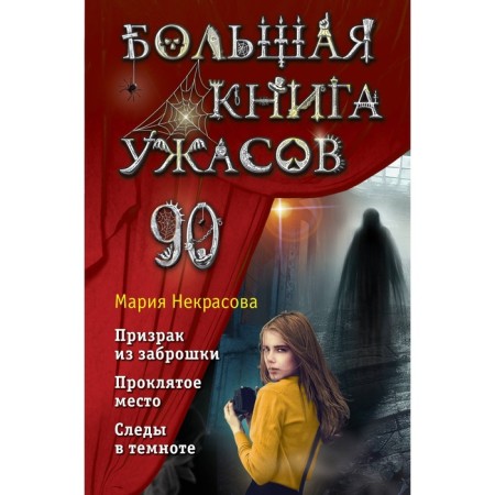 Big Book of Horrors 90. Nekrasova M.