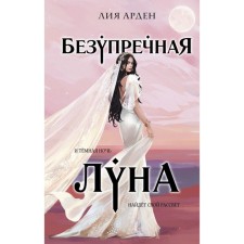 Безупречная Луна. Арден Л.