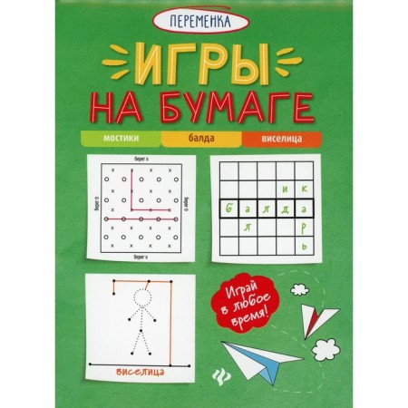 Games on paper. Bridges, Balda, Viselitsa. 3rd edition