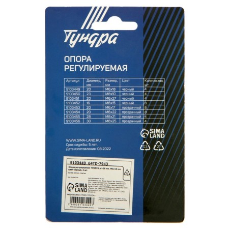 Support adjustable tundra, d = 20 mm. M6x18 mm. The color is black, 4 pcs.-5