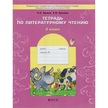 Literary reading. Grade 3. Workbook. In one happy childhood. Buneev R.N., Buneeva E.V.