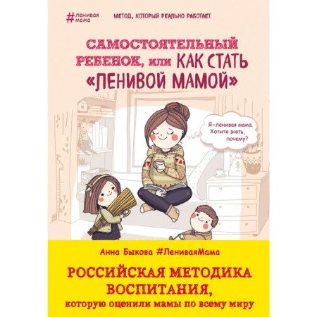 An independent child, or how to become a "lazy mother." Bykova A.A.