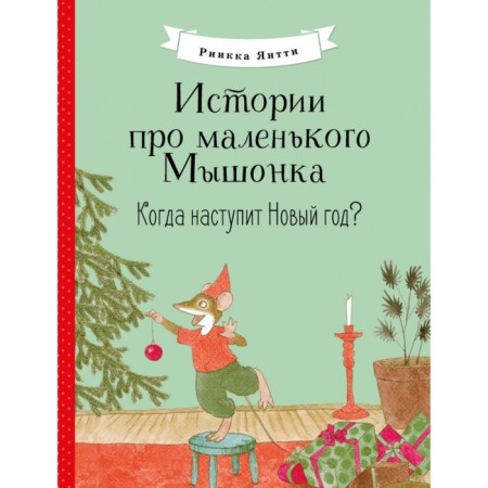 Stories about the little mouse. When will the New Year come? Yantti R.