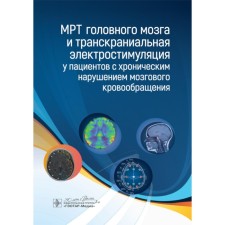 MRI of the brain and transcranial electrical stimulation in patients with chronic cerebrovascular accident. Borsukov A.V., Morozova T.G.