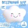 Foil ball 19 "Happy Cloud"