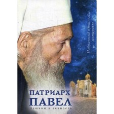 Patriarch Pavel. On foot to eternity: selected sermons. Interview. Comp. Jovan Srbul