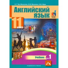 Textbook. GEF. English language, 2019 Grade 11, part 1. Ter-Minasova S. G.