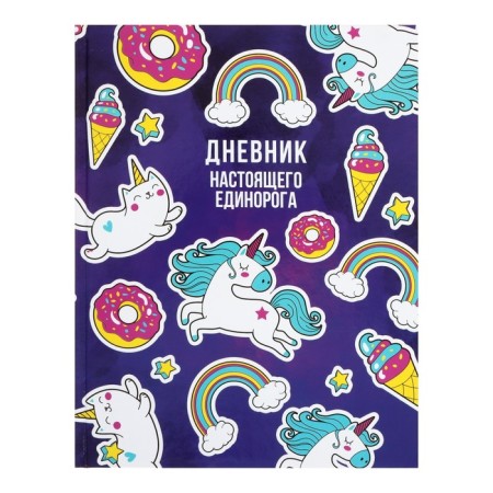 Diary for grades 5-11, "unicorn 2", solid cover 7BC, glossy lamination, 48 sheets-1