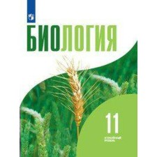 Учебник. ФГОС. Биология. Углубленный уровень, 2020 г. 11 класс. Бородин П. М.
