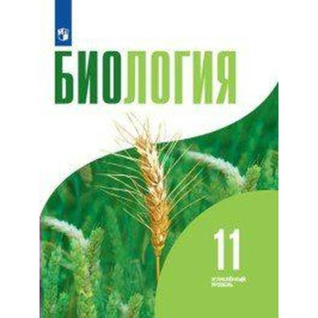 Textbook. GEF. Biology. In -depth level, 2020. Grade 11. Borodin P.M.