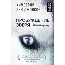 Awakening of the beast. How the body heals an injury. With the preface of Peter. Levina A., Ann D.K.