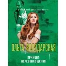 The principle of reincarnation. Volodarskaya O.