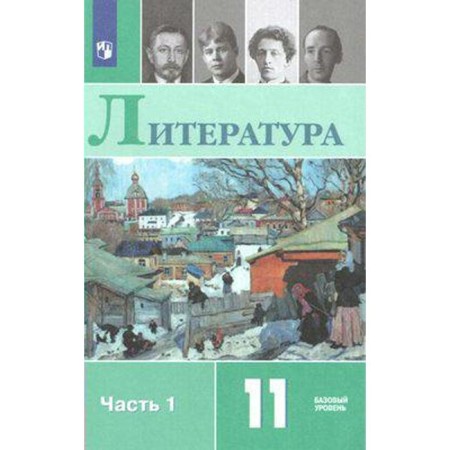 Textbook. GEF. Literature. Basic level, 2020 Grade 11, part 1. Mikhailov O. N.