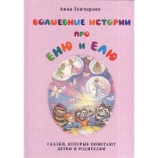 Magic stories about Yenya and El. Tales that help children and parents. Goncharova A.