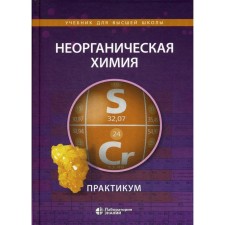 Inorganic chemistry. Workshop. 2nd edition. Aleshin V.A., Ardashnikova E.I., Demidova E.D.