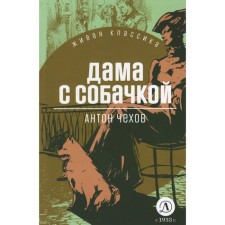 Дама с собачкой. Чехов А.