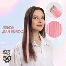 Locate of the invoice, straight hair, on a hairpin, 50 cm, 5 g, pink color
