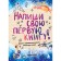 Write your first book! Notepad with tasks for the development of writing talent