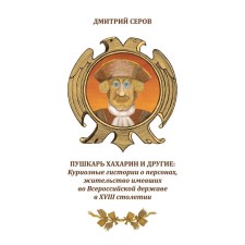Pushkar Haharin and others. Curious histories about persons who had a residence in the All -Russian state in the 18th century. Serov D.O.