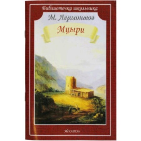 Mtsyri. Lermontov M.Yu.
