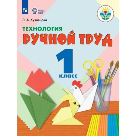 Technology. Manual labor. 1 class. Textbook. Correctional school. Kuznetsova L.A.