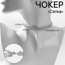 Чокер «Сетка» со стразами, узкий, цвет белый в серебре, 32 см