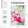 Diary with embossing "#my important deeds", A5, 60 sheets