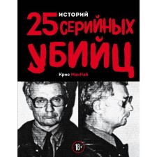 Temstorist. 25 stories of serial killers. Maknab K.