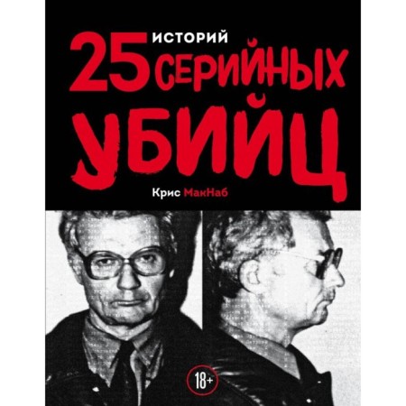 ТемСторИст. 25 историй серийных убийц. Макнаб К.