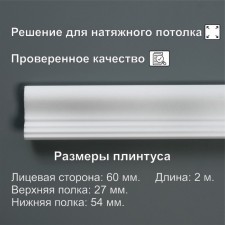 Ceiling skirting board 06013E, white 54x27x2000 mm