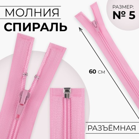 Lightning "Spiral", No. 5, detachable, automatic lock, 60 cm, pink color