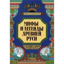 Myths and legends of ancient Rus' in the legends about the life of the Russian people. Andrievskaya Zh.V.