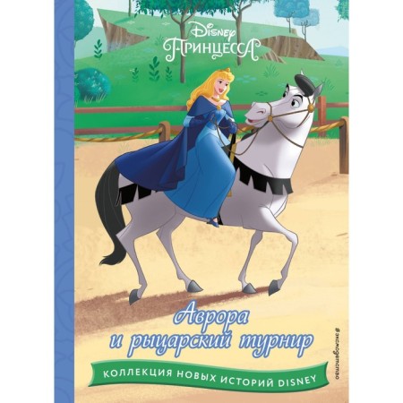 Aurora and Knight's tournament