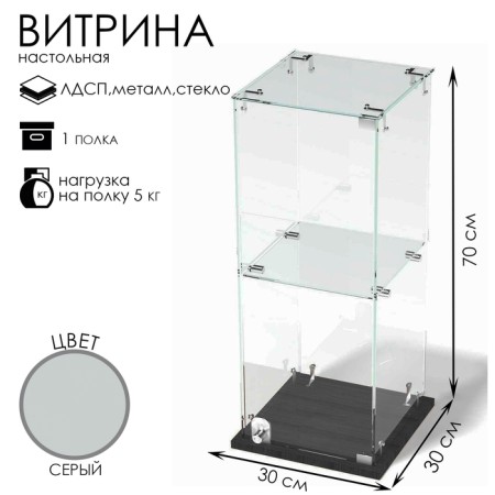 Table window, 1 shelf, 300 × 300 × 700, chipboard, glass color gray