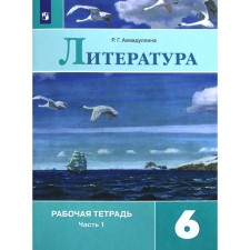Workbook. GEF. Literature to the textbook Korovina, new design grade 6, part 1. Akhmadullina R. G.