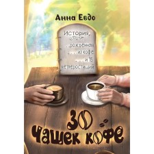 30 cups of coffee. Evdo A.