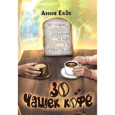 30 cups of coffee. Evdo A.