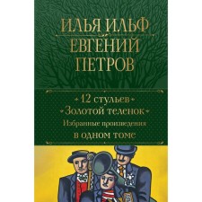 12 chairs. Golden calf. Selected works in one volume. Ilf I.A., Petrov E.P.