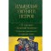 12 chairs. Golden calf. Selected works in one volume. Ilf I.A., Petrov E.P.
