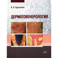 Дерматовенерология. Адаскевич В.П.