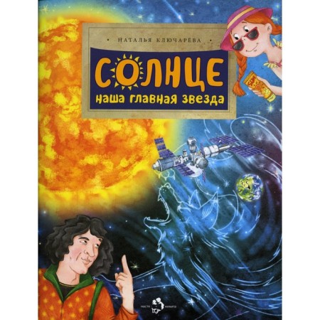 Sun. Our main star. Issue 230. Klyuchava N.L.