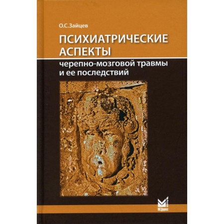 Psychiatric aspects of traumatic brain injury and its consequences. Zaitsev O.S.