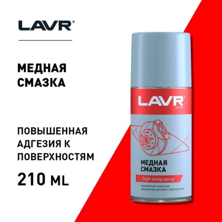 Copper lubricant Lavr, 210 ml LN1483-3